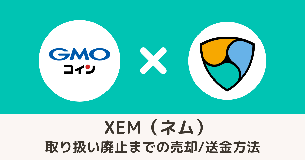 GMOコインXEM（XEM）の売却・送金
