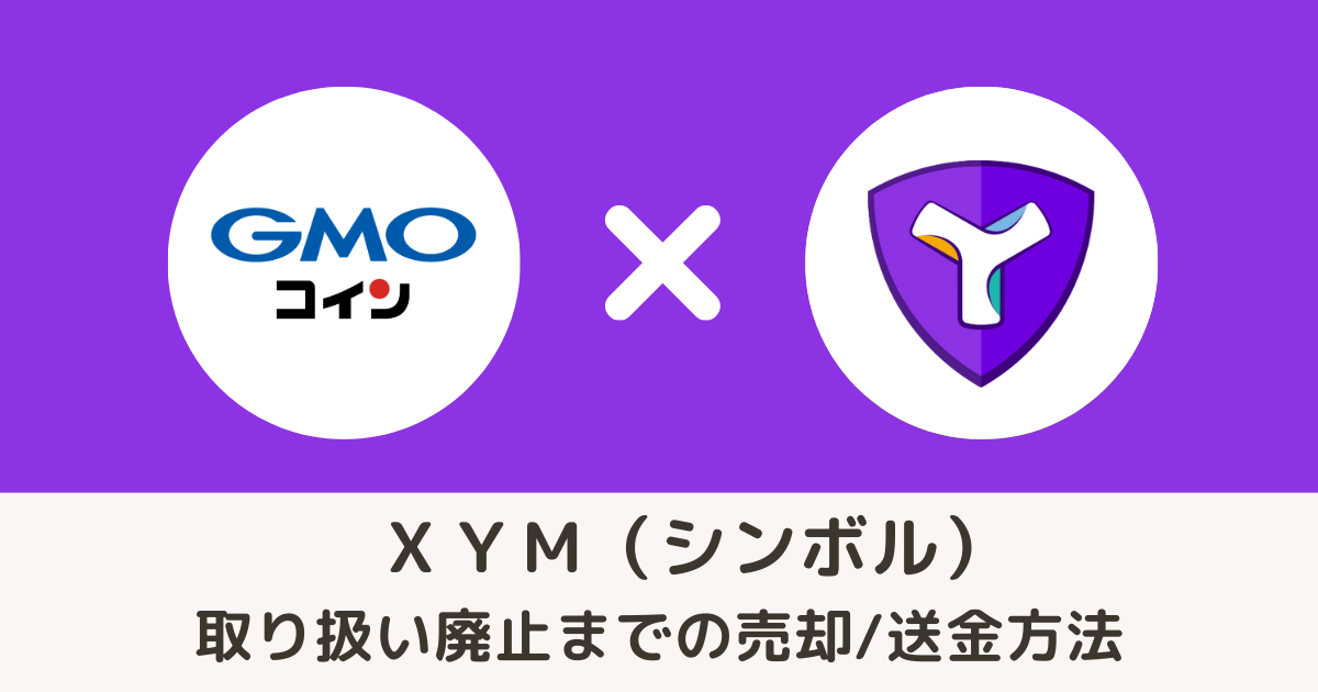 GMOコインXYM（シンボル）の売却・送金