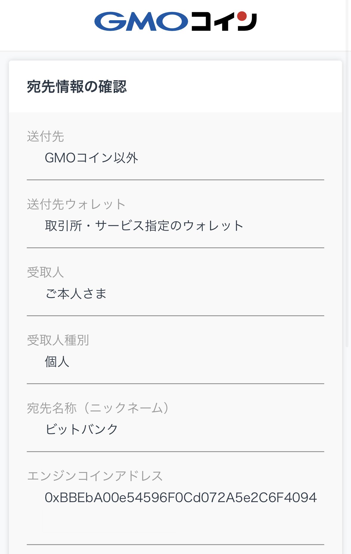 GMOコインに宛先追加