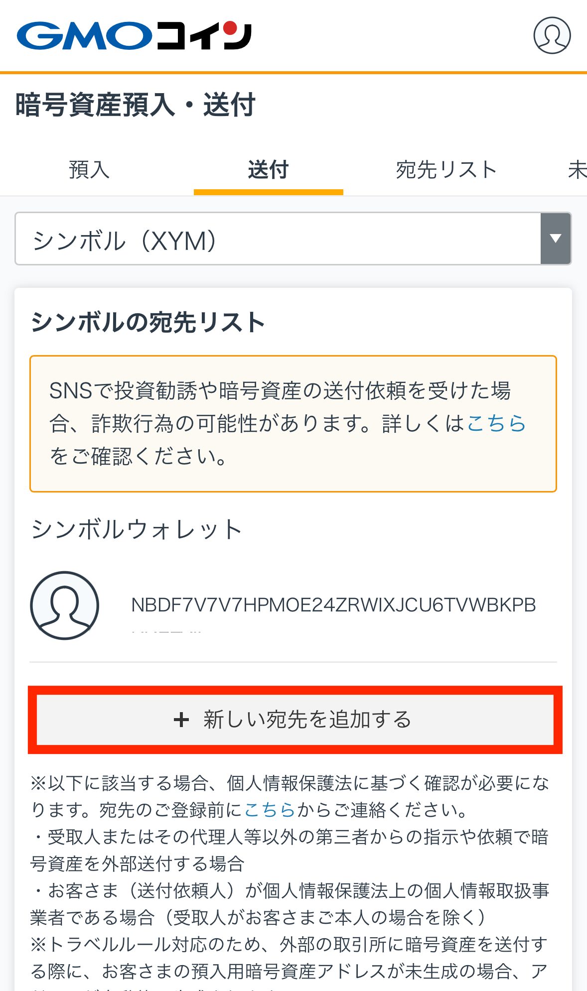 GMOコインに宛先追加