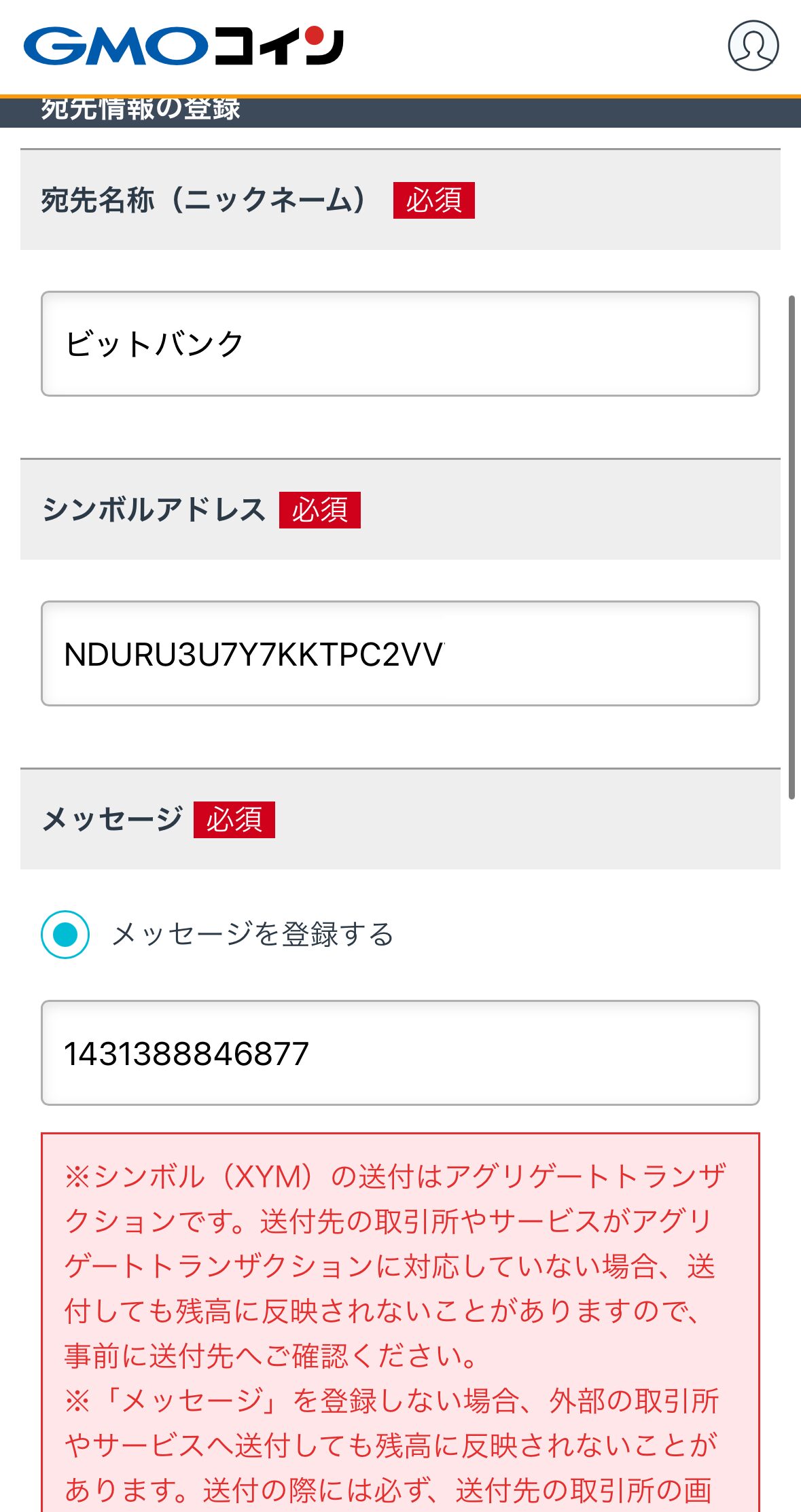 GMOコインに宛先追加