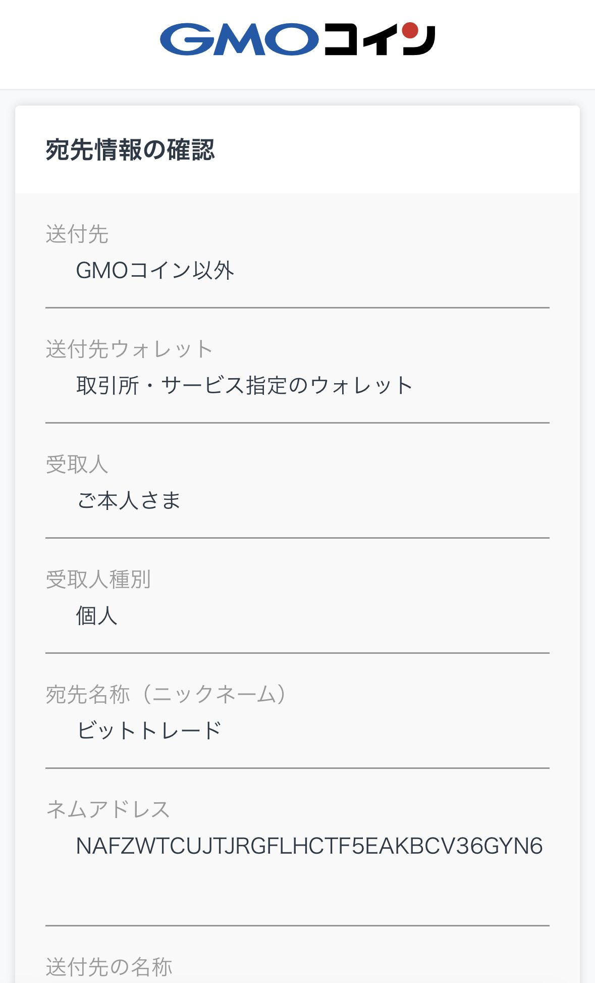GMOコインに宛先追加