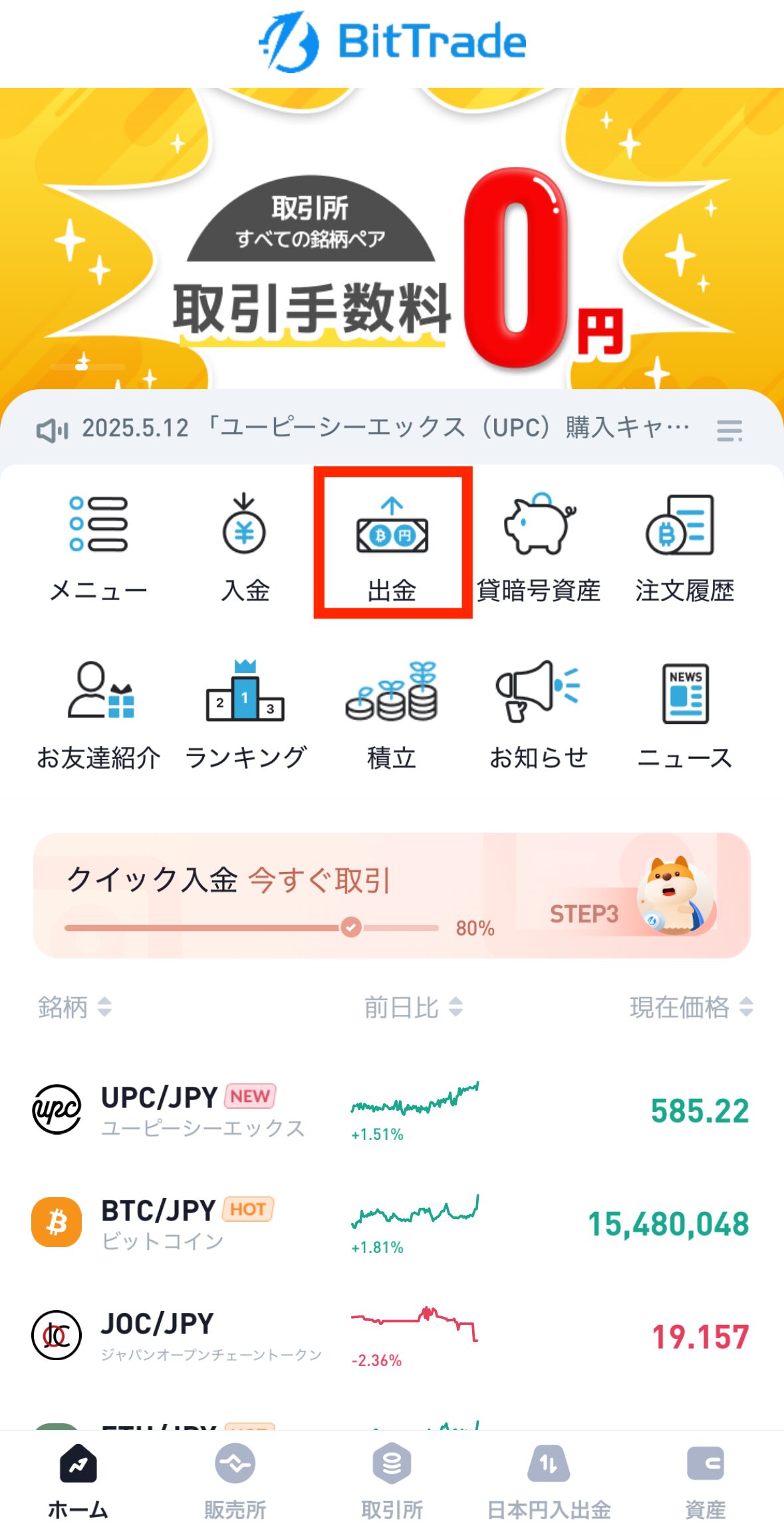 ビットトレードからMEXCにXRPを送金する方法