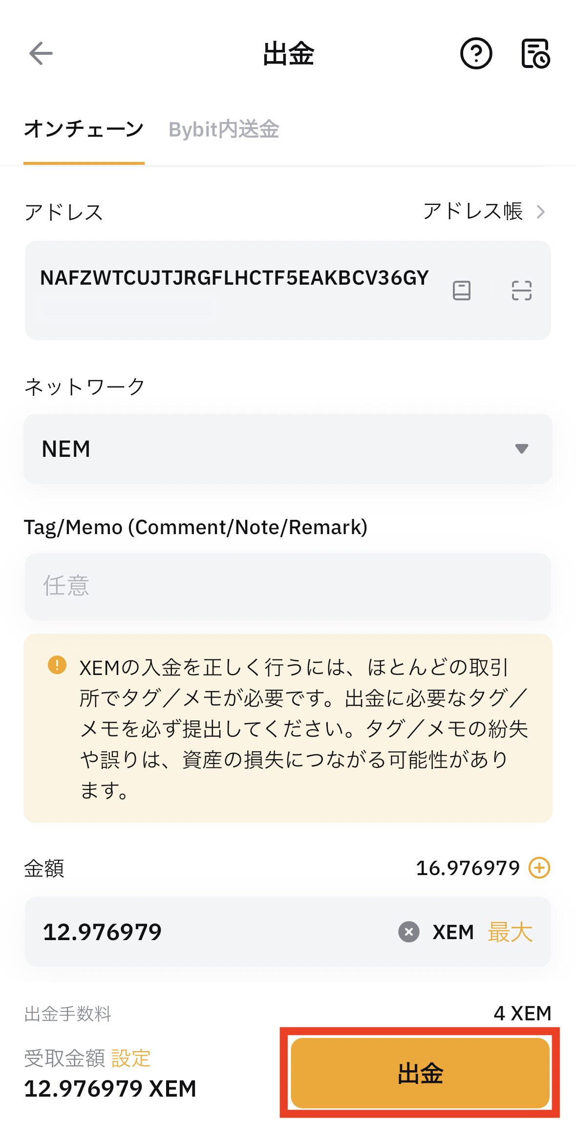 BybitからビットトレードへXEMを送金