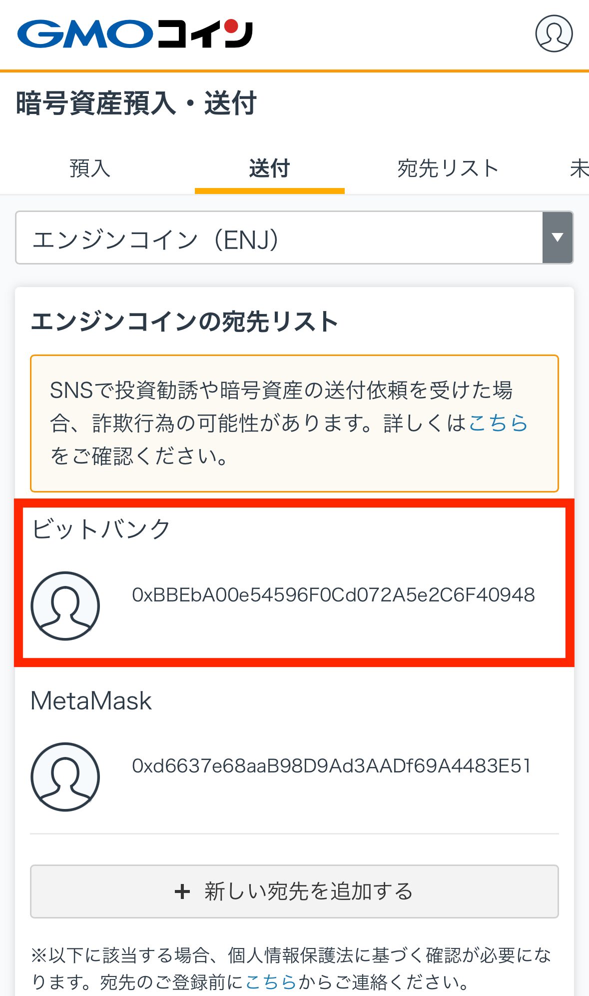 GMOコインからビットバンクへENJを送金