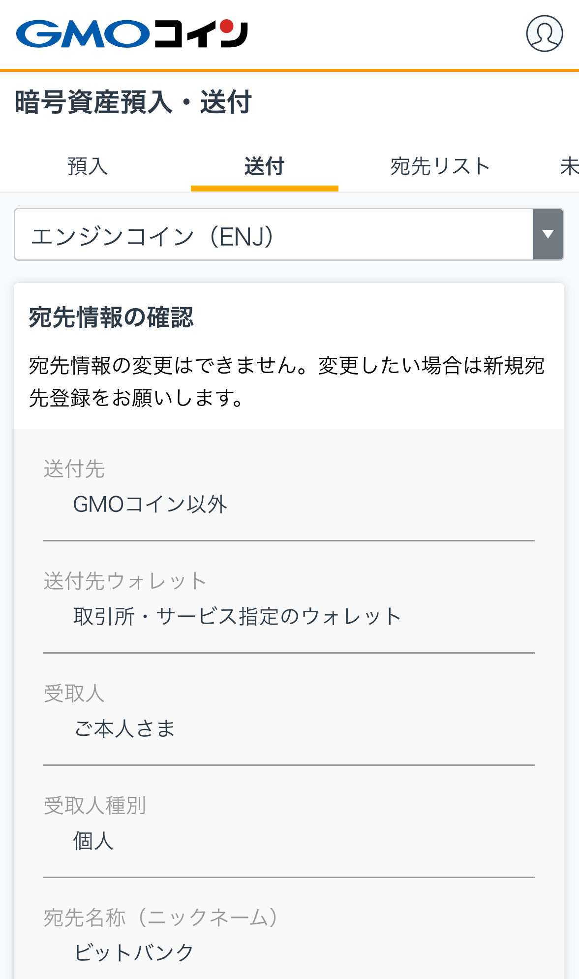 GMOコインからビットバンクへENJを送金
