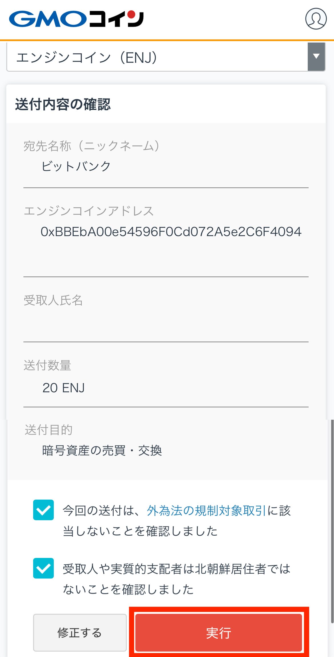 GMOコインからビットバンクへENJを送金