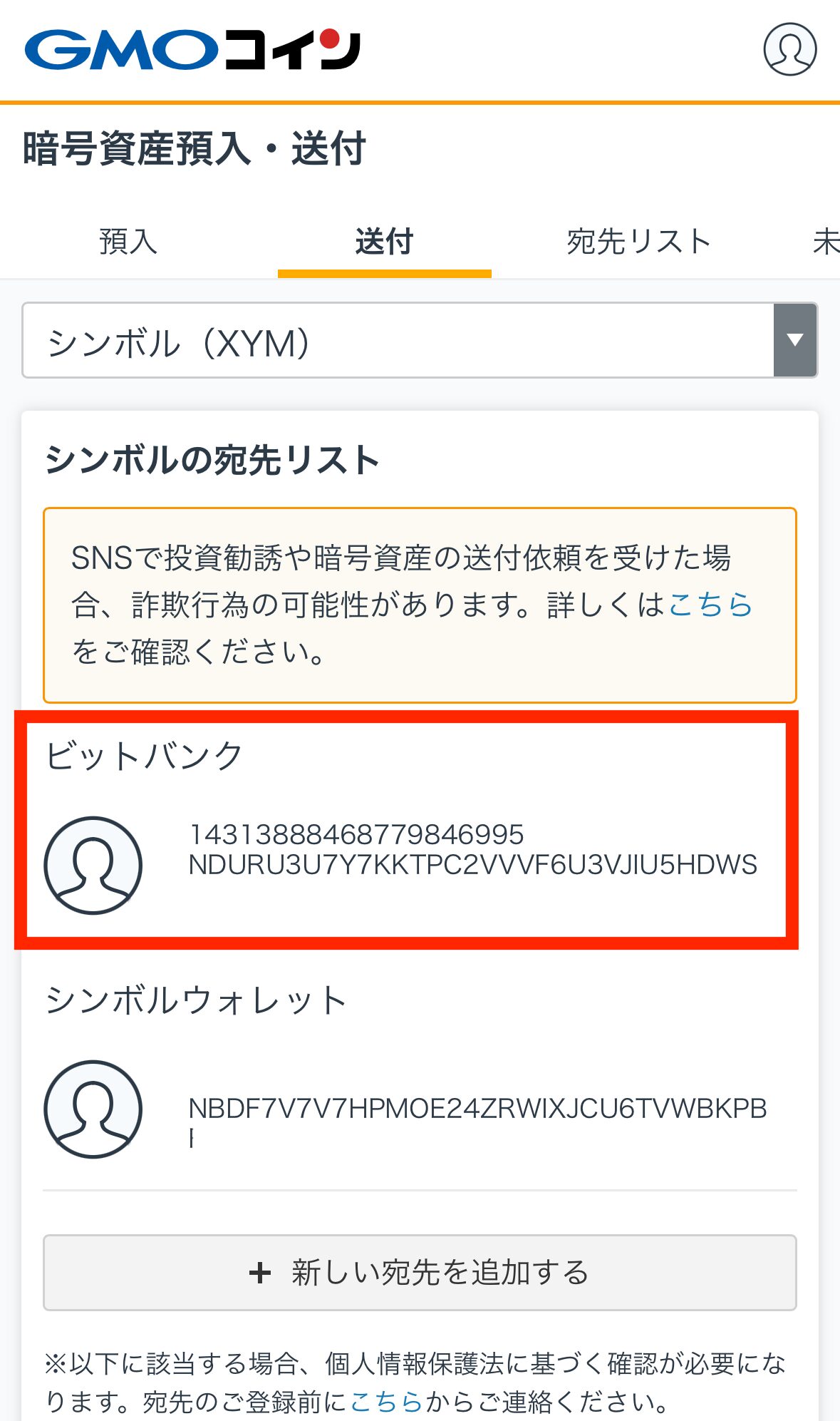 GMOコインからビットバンクへXYMを送金