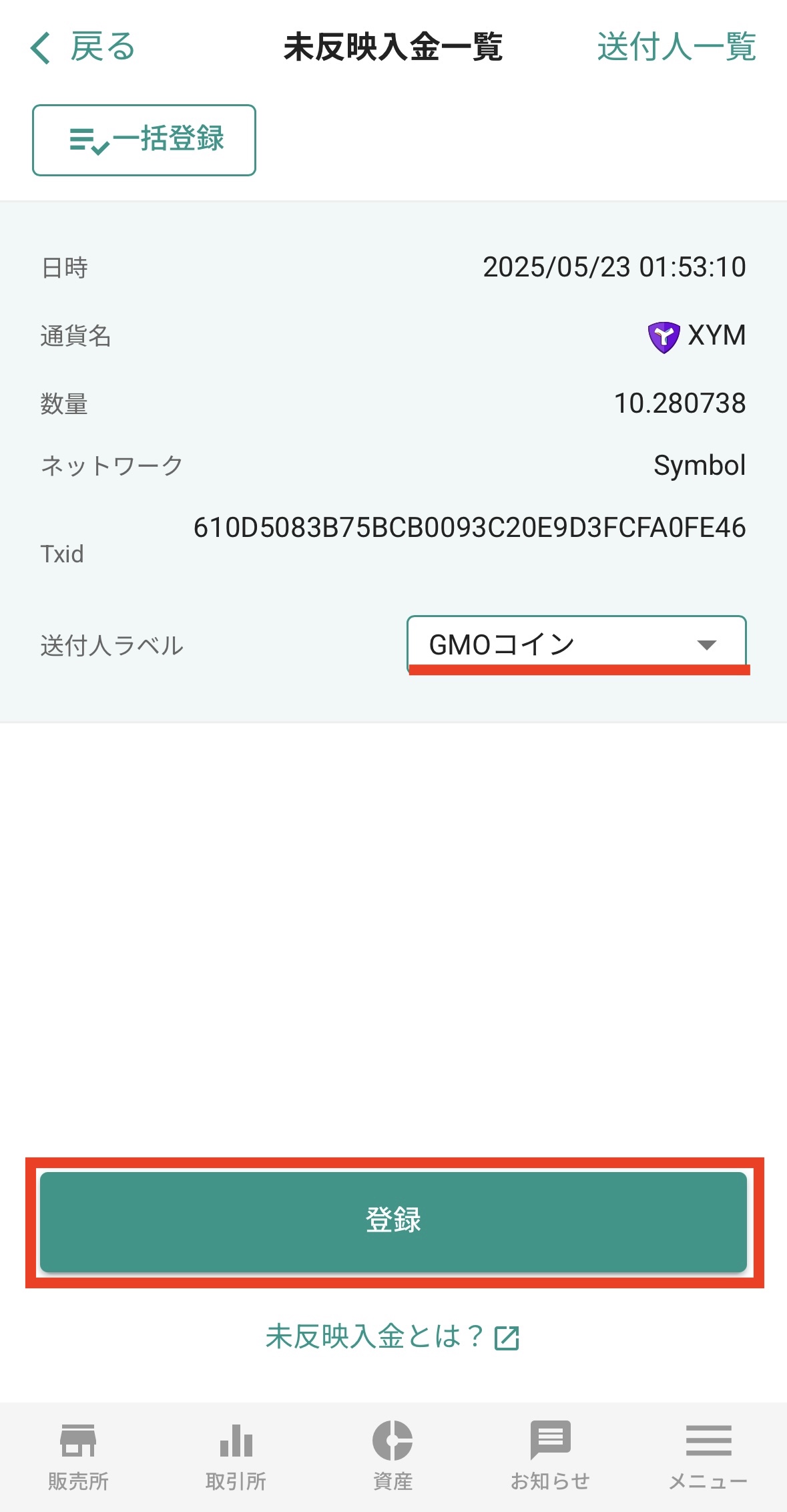 GMOコインからビットバンクへXYMを送金