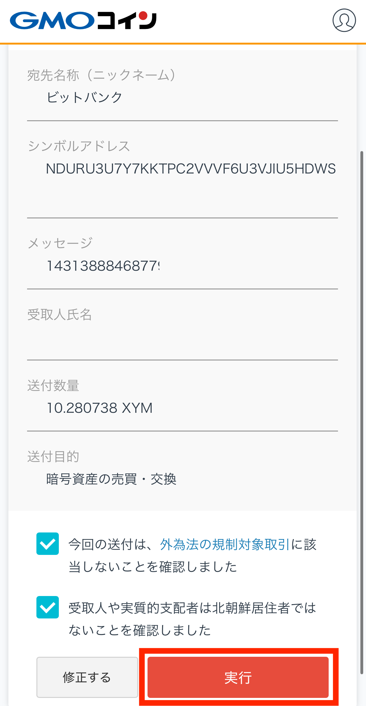 GMOコインからビットバンクへXYMを送金