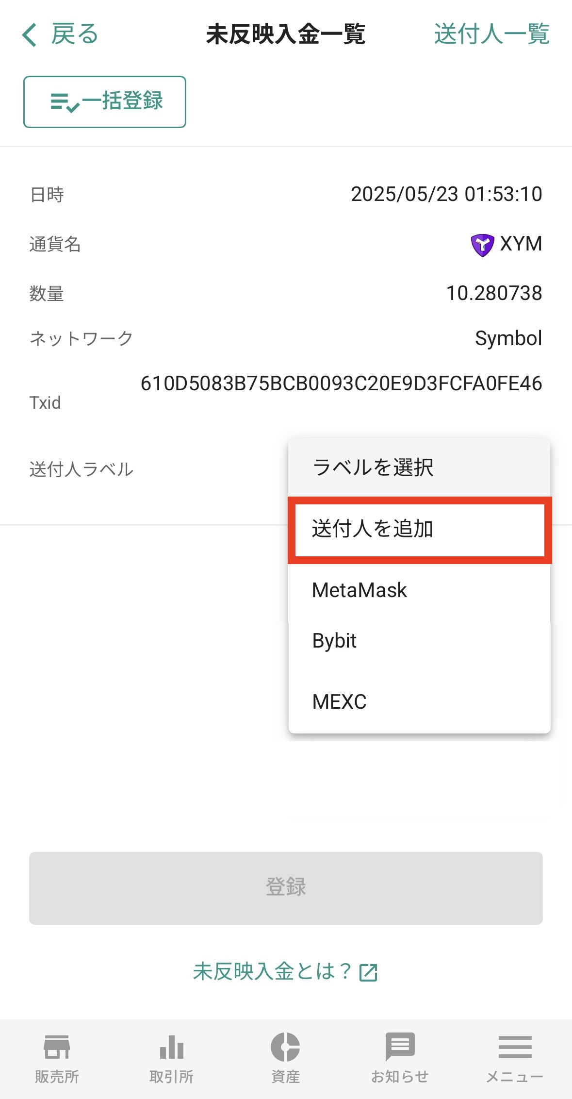 GMOコインからビットバンクへXYMを送金