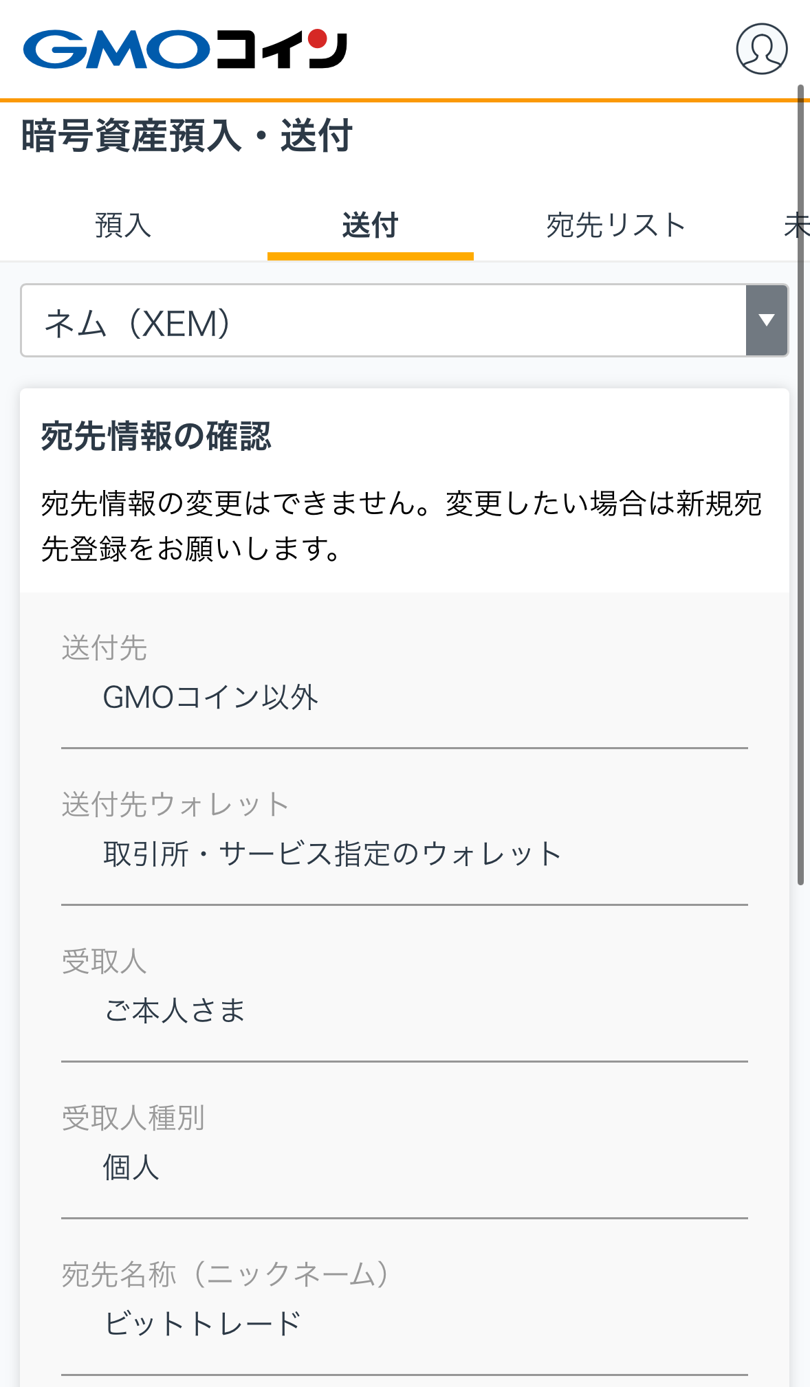 GMOコインからビットトレードへXEMを送金