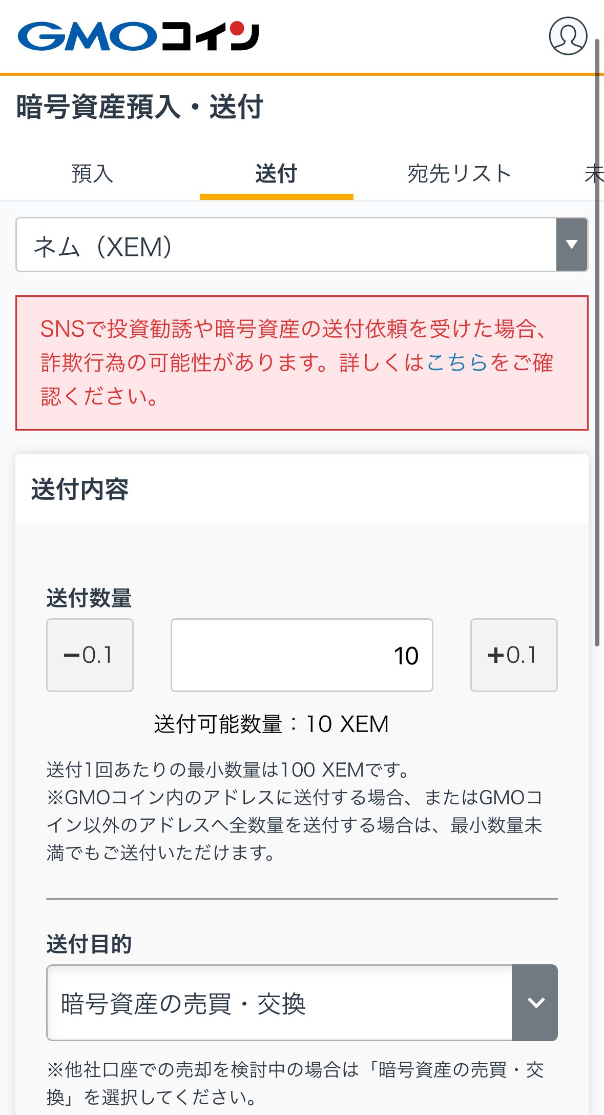 GMOコインからビットトレードへXEMを送金