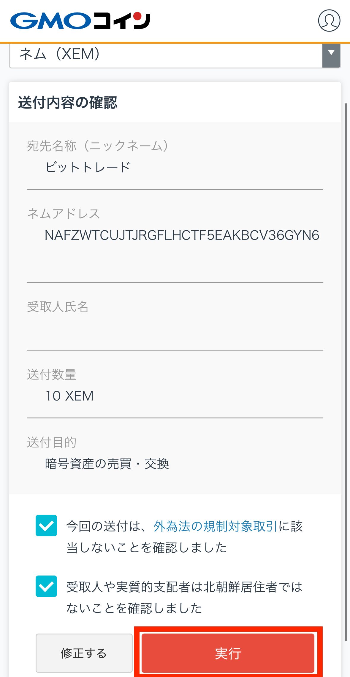 GMOコインからビットトレードへXEMを送金