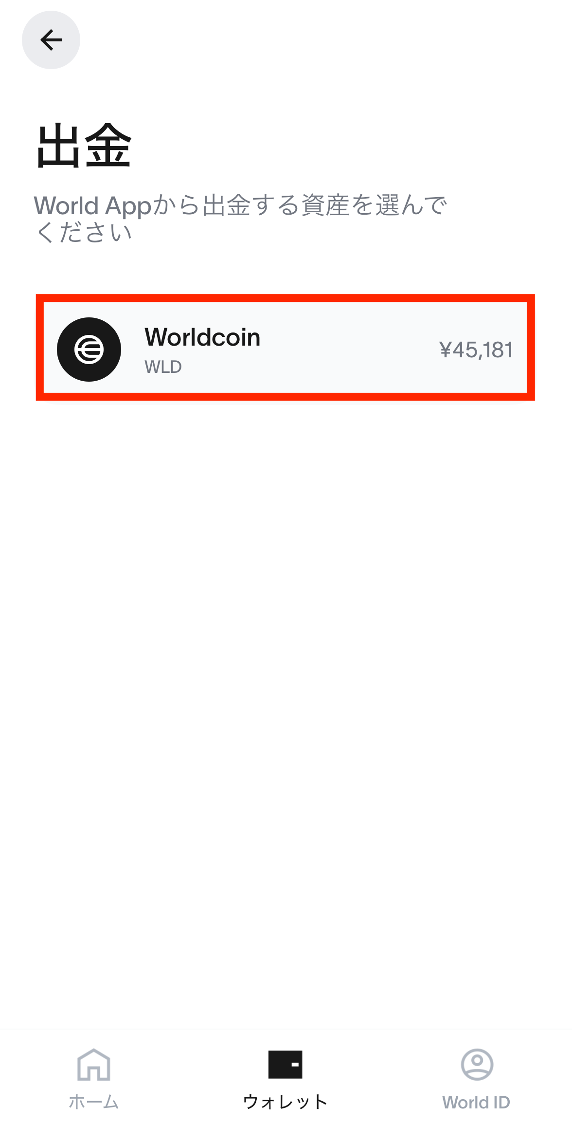 World AppからMEXCへWLDを送金