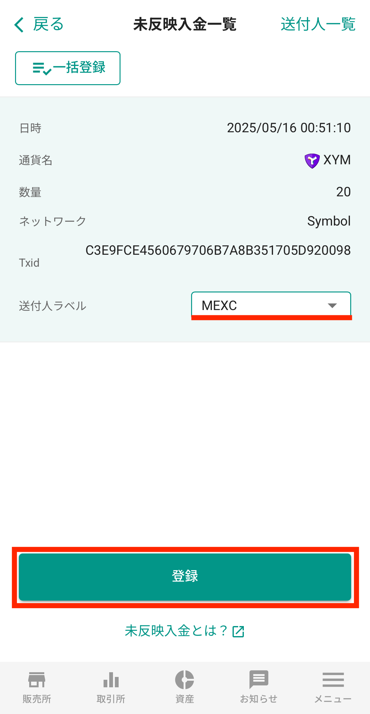 MEXCからビットバンクへXYMを送金