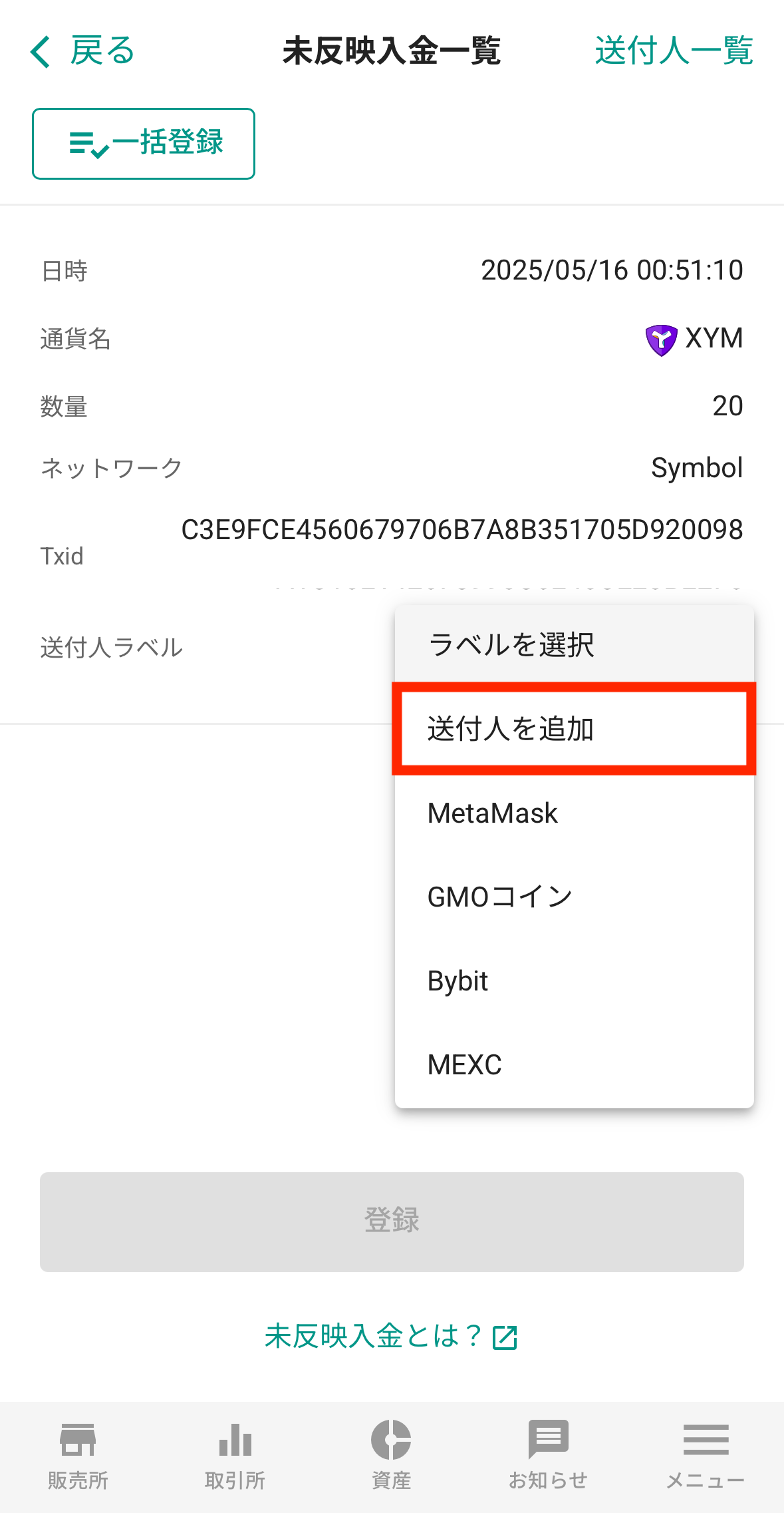 MEXCからビットバンクへXYMを送金