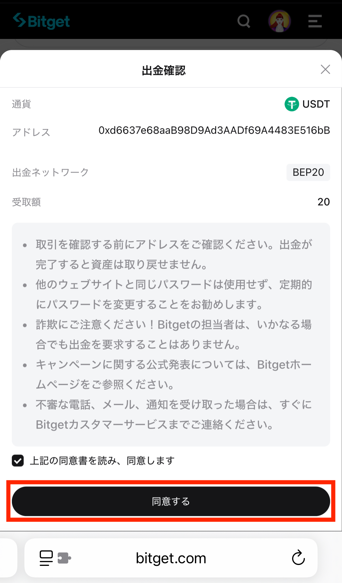 BitgetからUSDTを出金