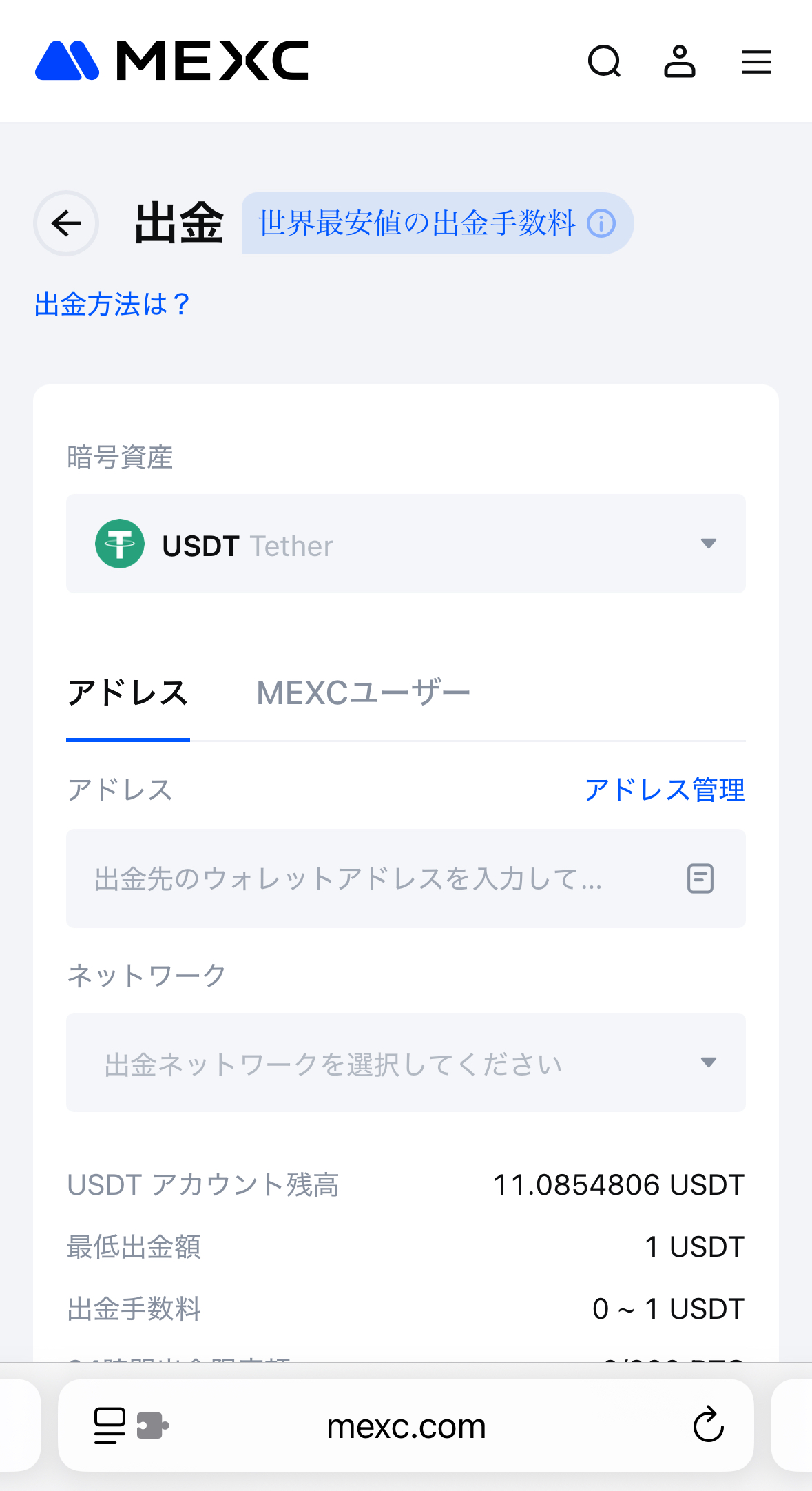 MEXCからUSDTを出金