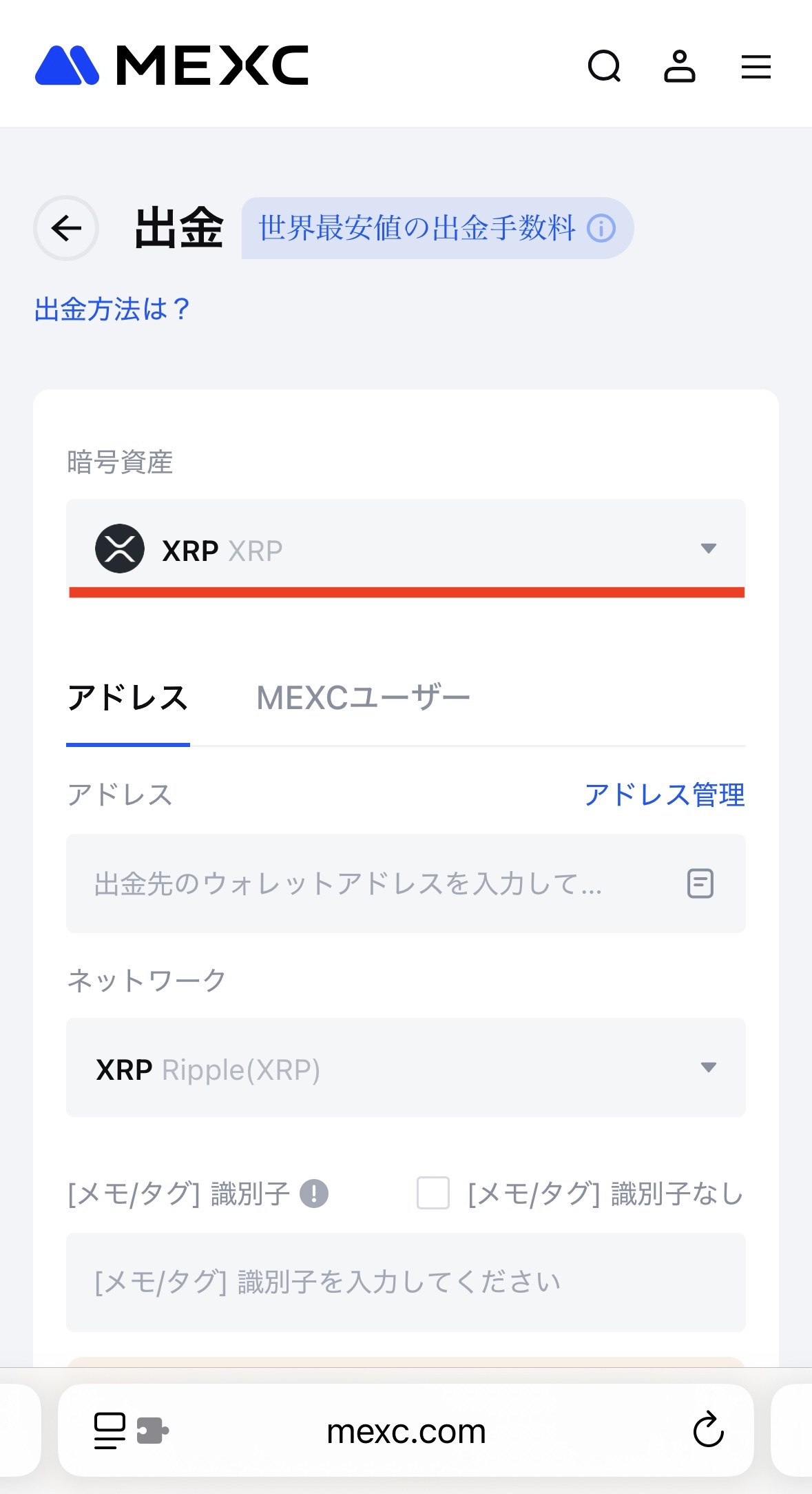 MEXCからXRPを出金