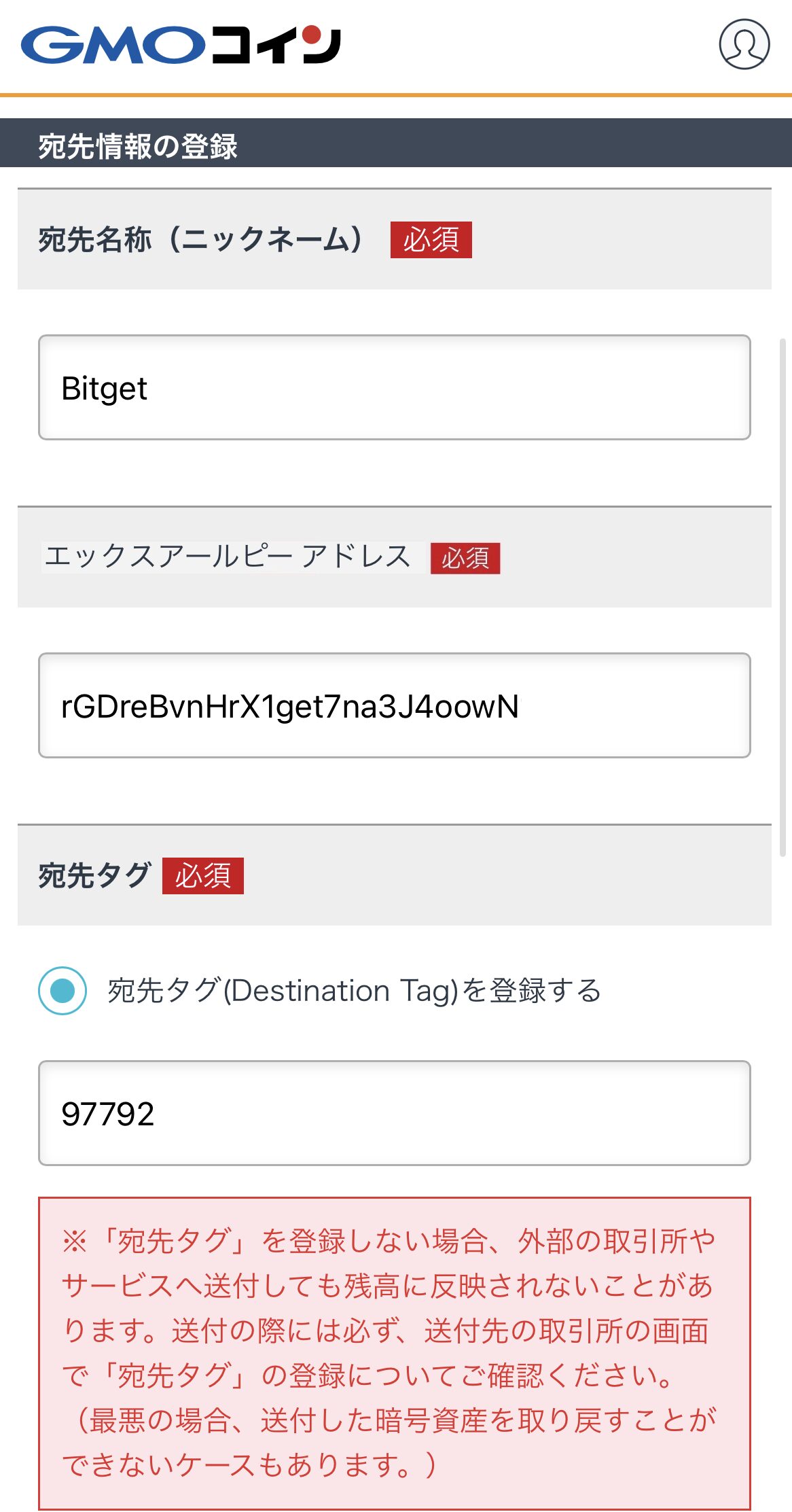 GMOコインからBitgetにXRPを送金
