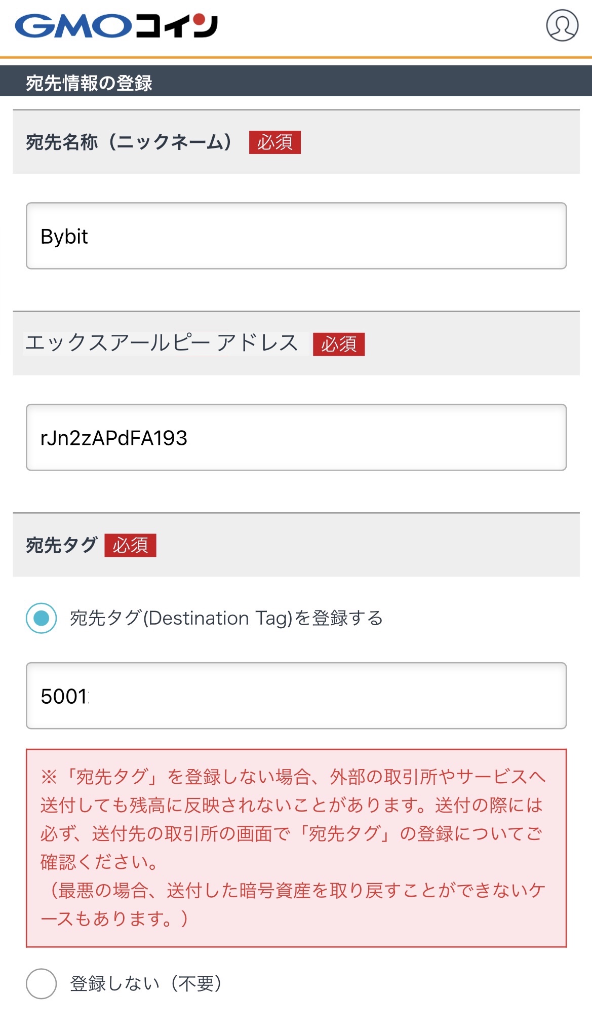 GMOコインからbybitへXRPを送金(宛先の追加)
