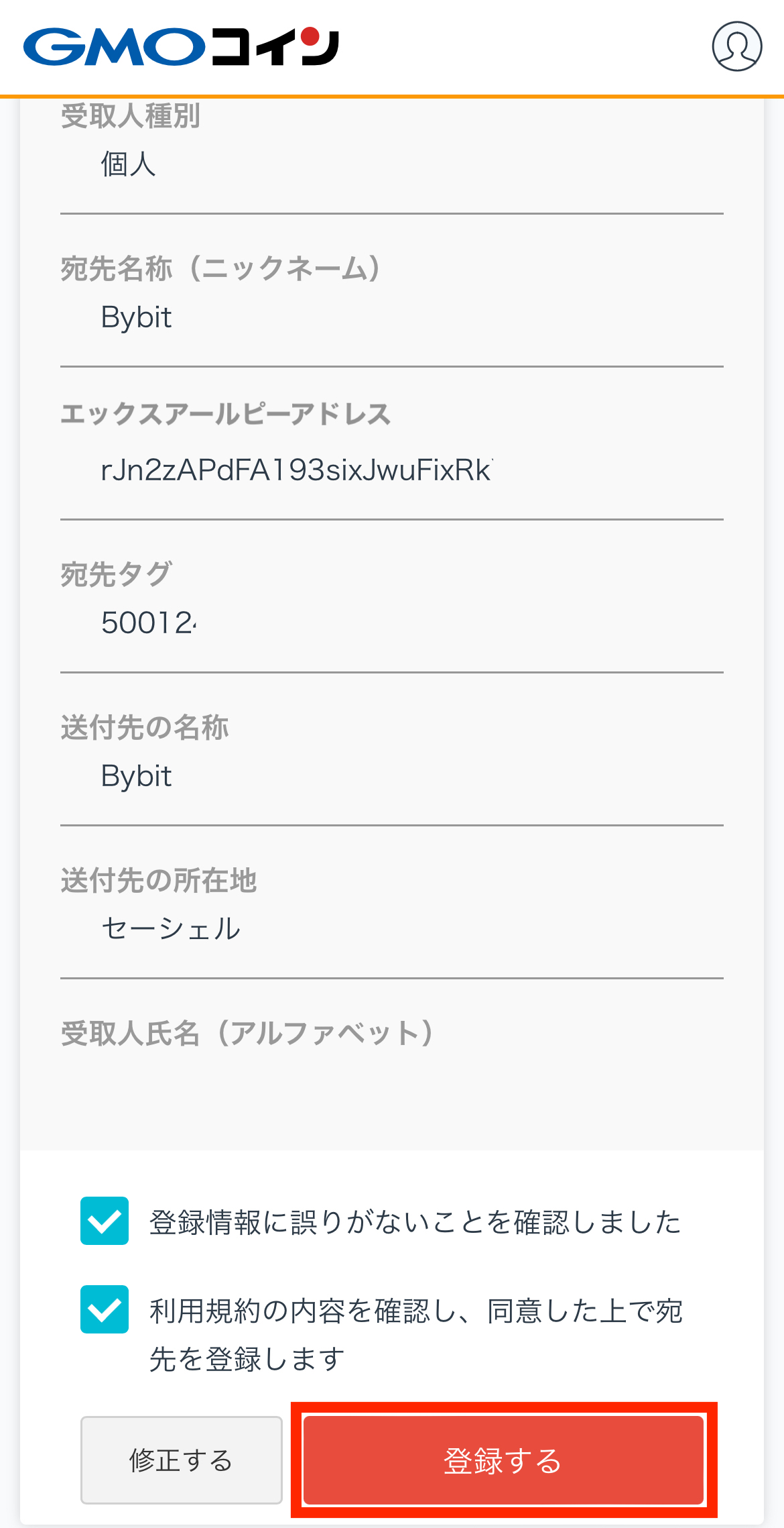 GMOコインからbybitへXRPを送金