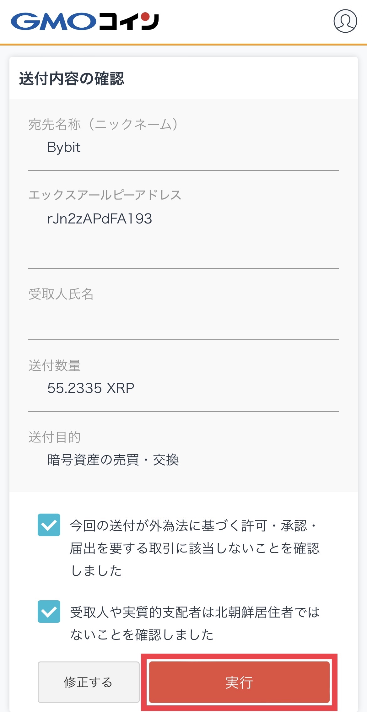 GMOコインからbybitへXRPを送金