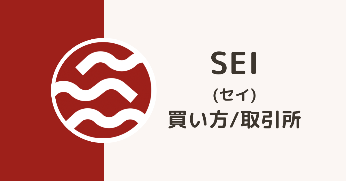 仮想通貨SEIの買い方・取引所
