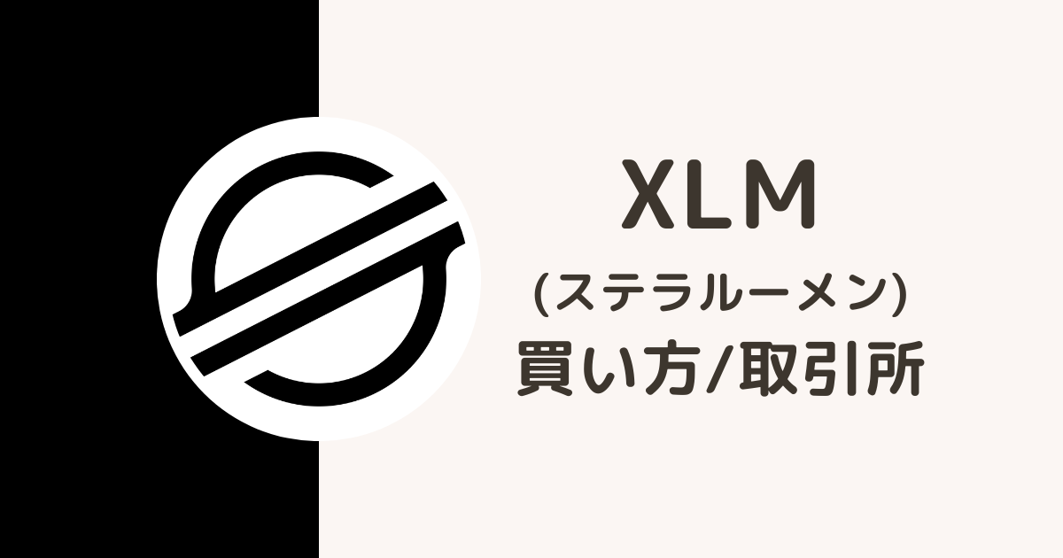 仮想通貨XLMの買い方・取引所