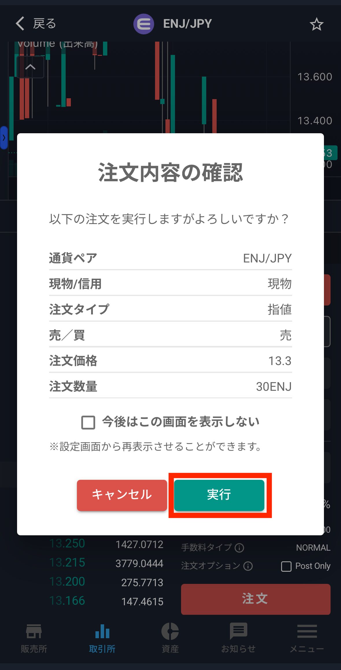 ビットバンクでENJを売却