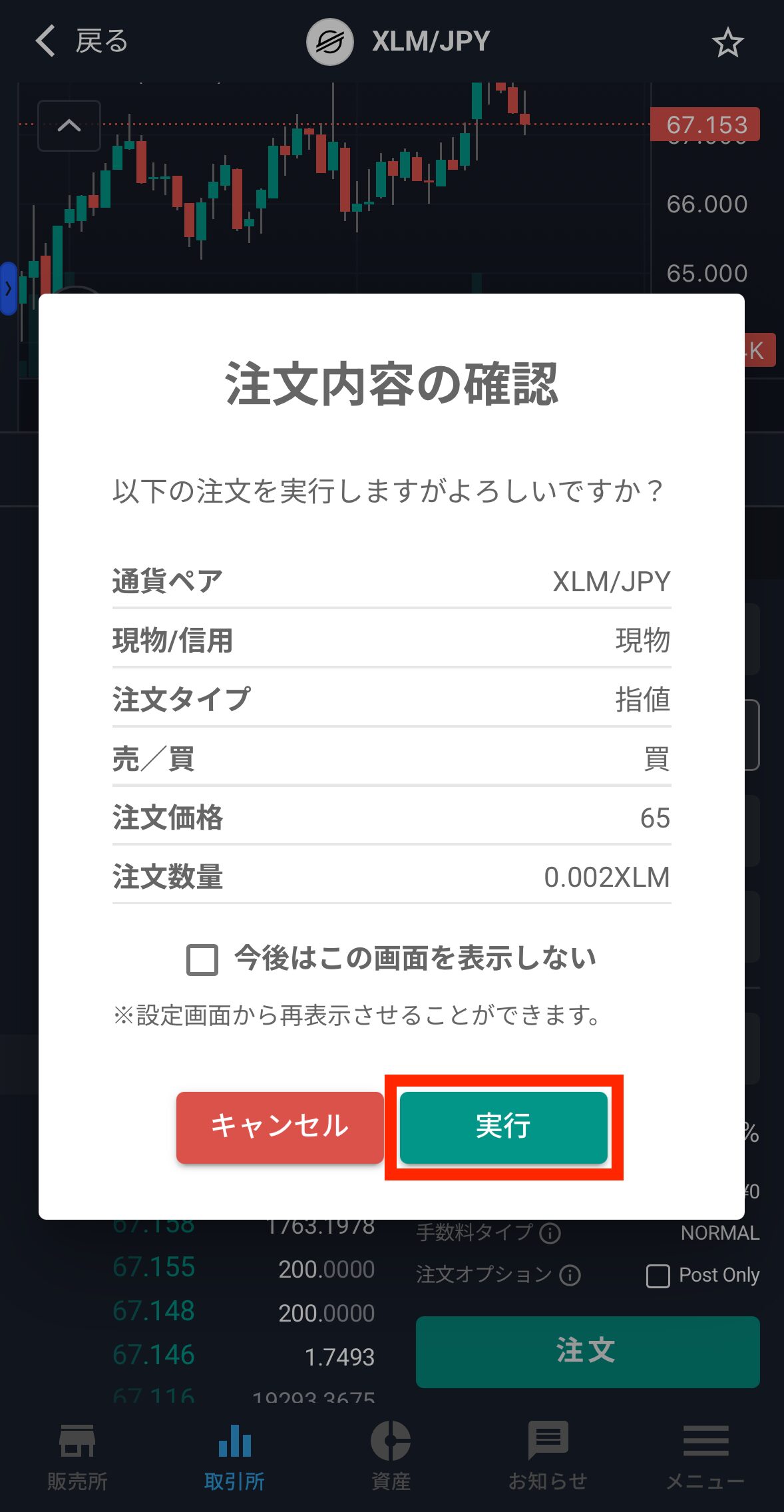 ビットバンクでXLM（ステラルーメン）を購入