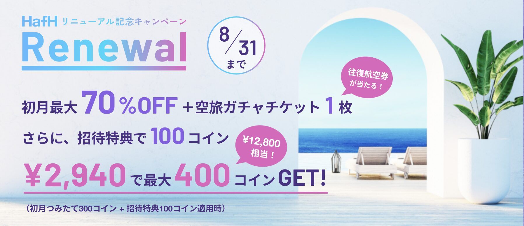 Hafh（ハフ）キャンペーン