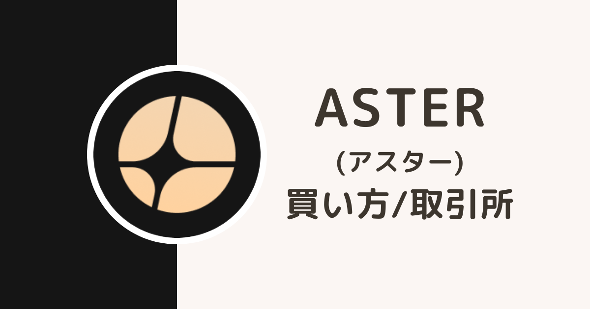 仮想通貨ASTERの買い方・取引所