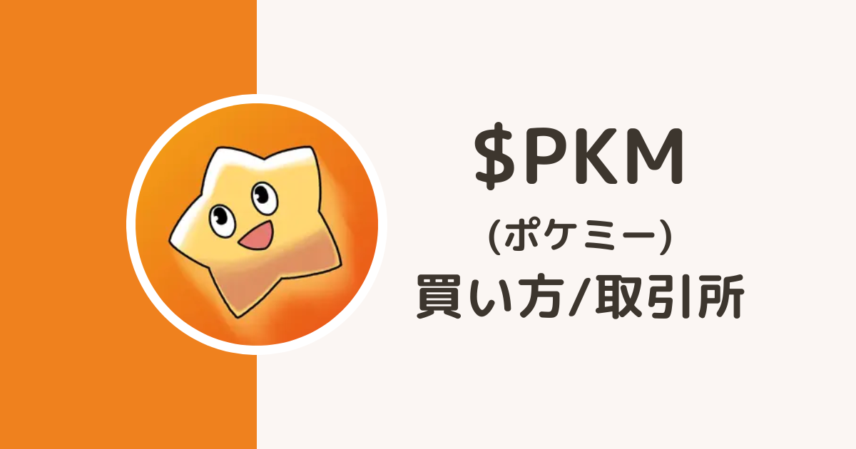 仮想通貨PKMの買い方・取引所