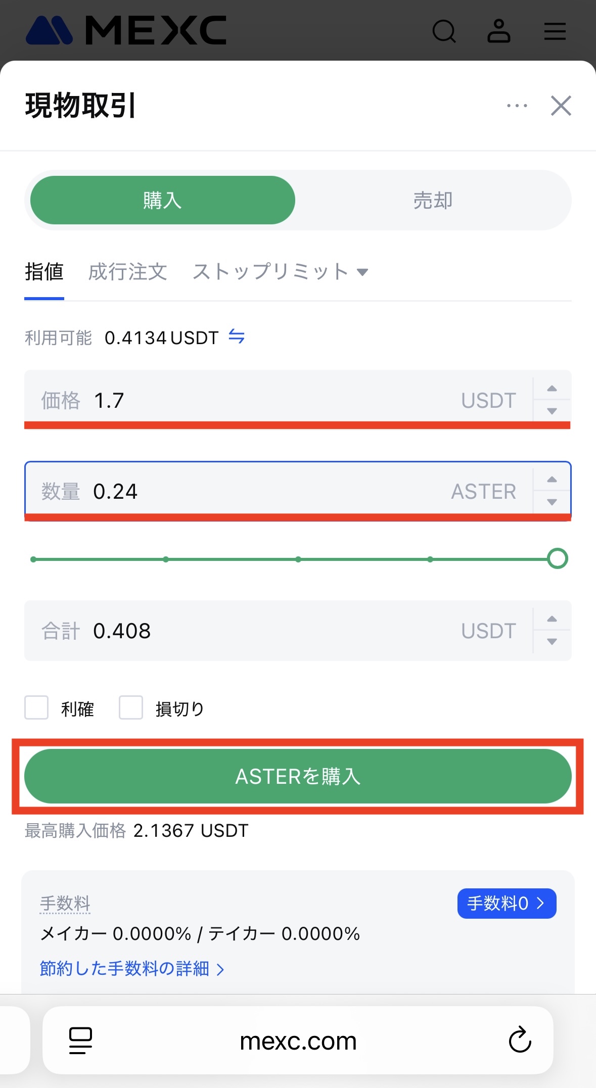 MEXCでASTERを購入