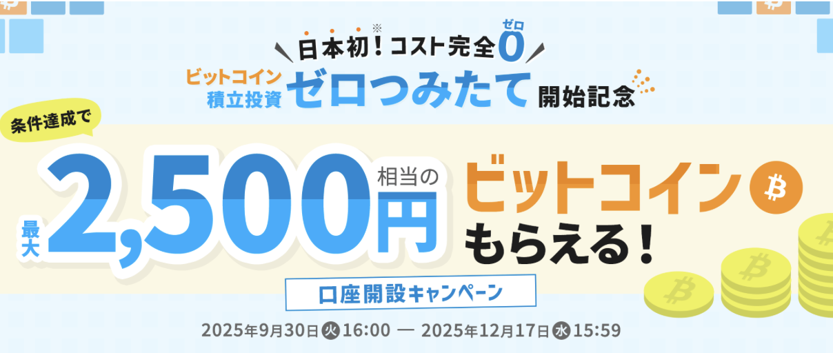 【ビットポイント】口座開設キャンペーン