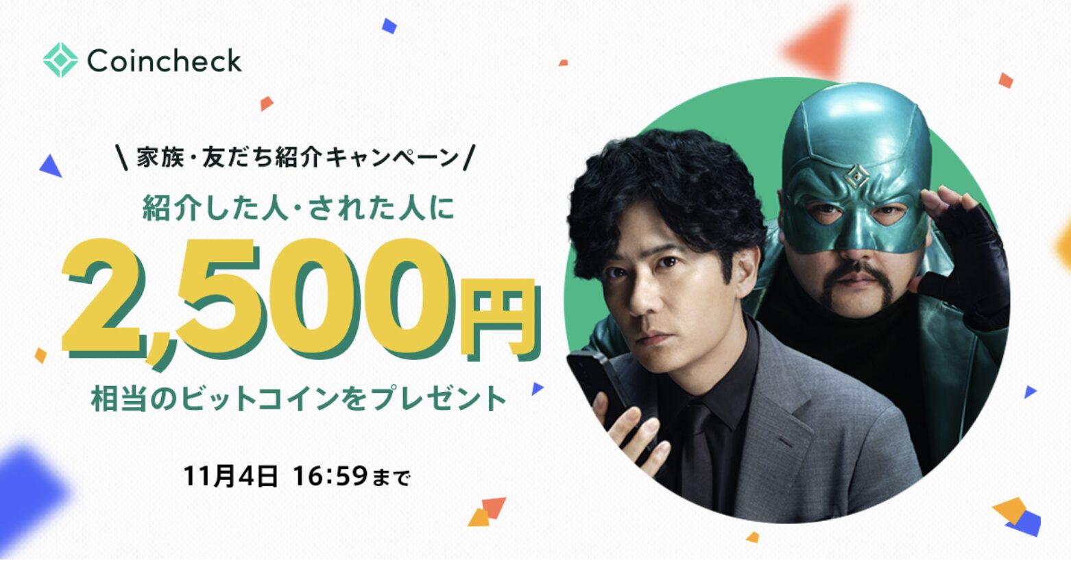 【コインチェック】友達紹介キャンペーン