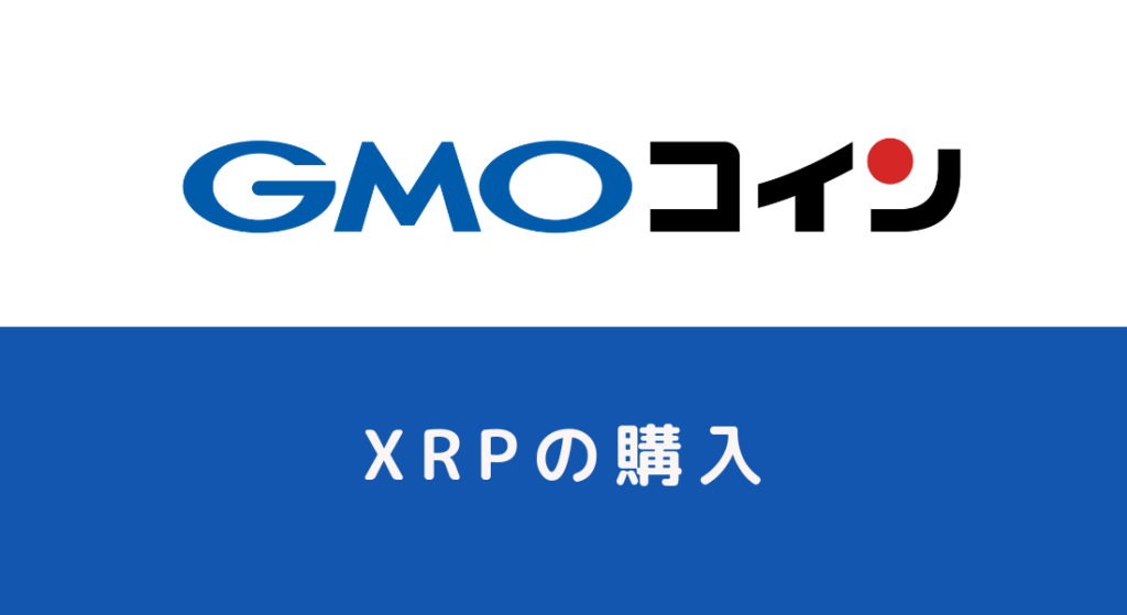 【初心者OK】GMOコインでのXRP/エックスアールピー購入方法・手数料