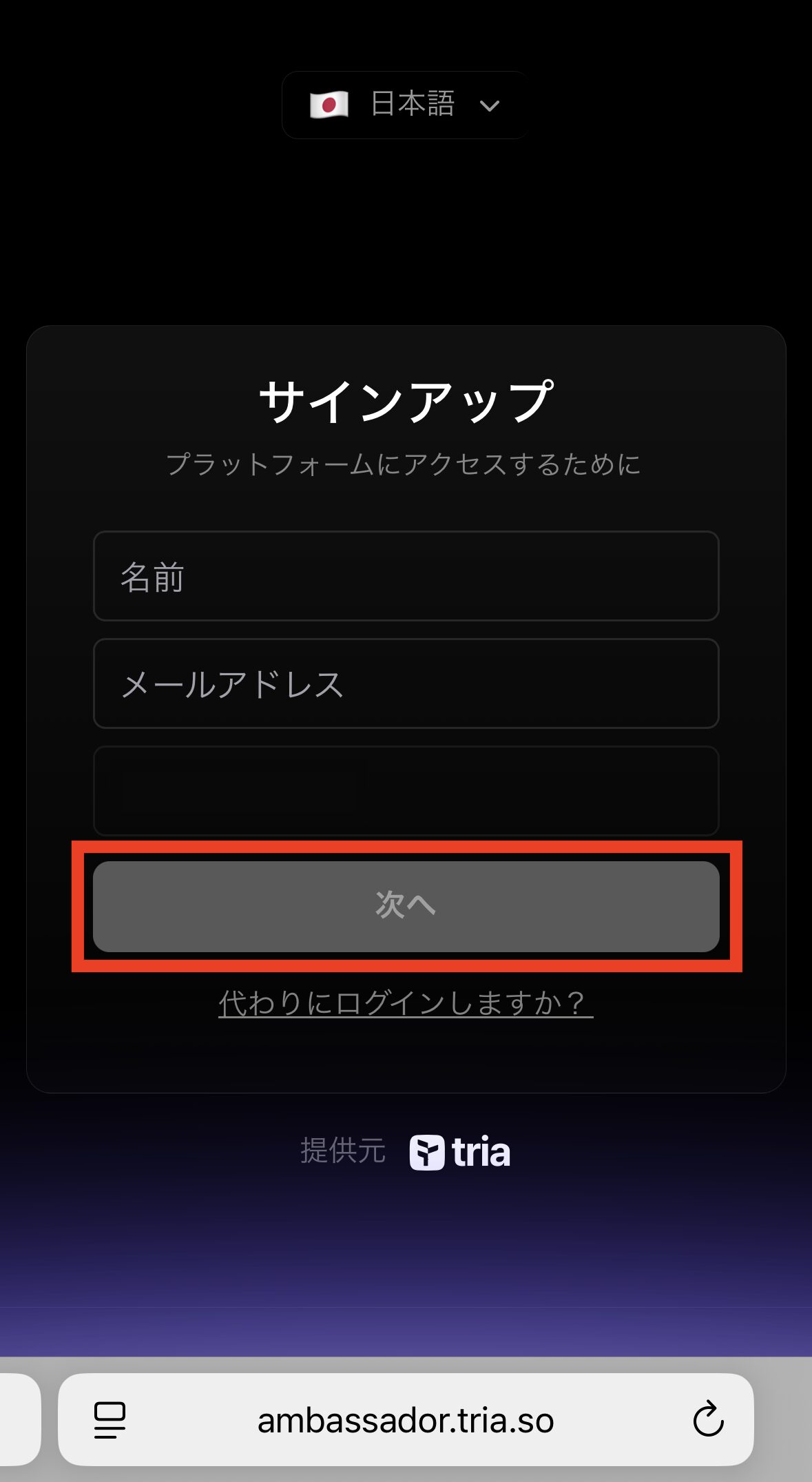 【Tria】アンバサダー登録