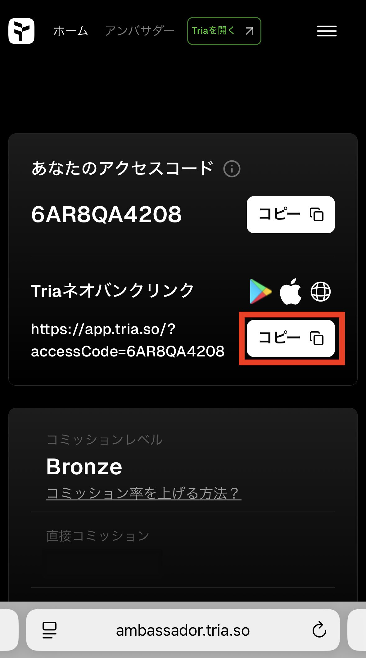 【Tria】アンバサダー登録
