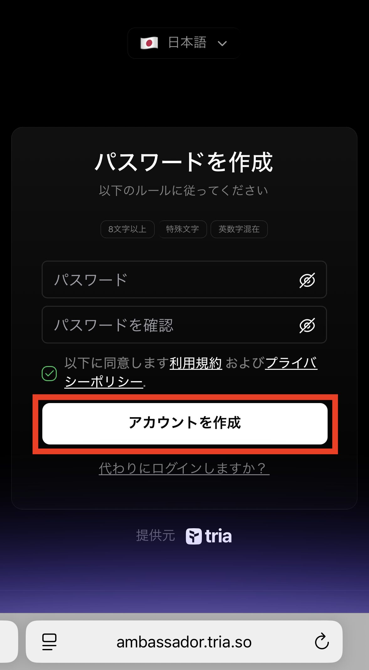 【Tria】アンバサダー登録