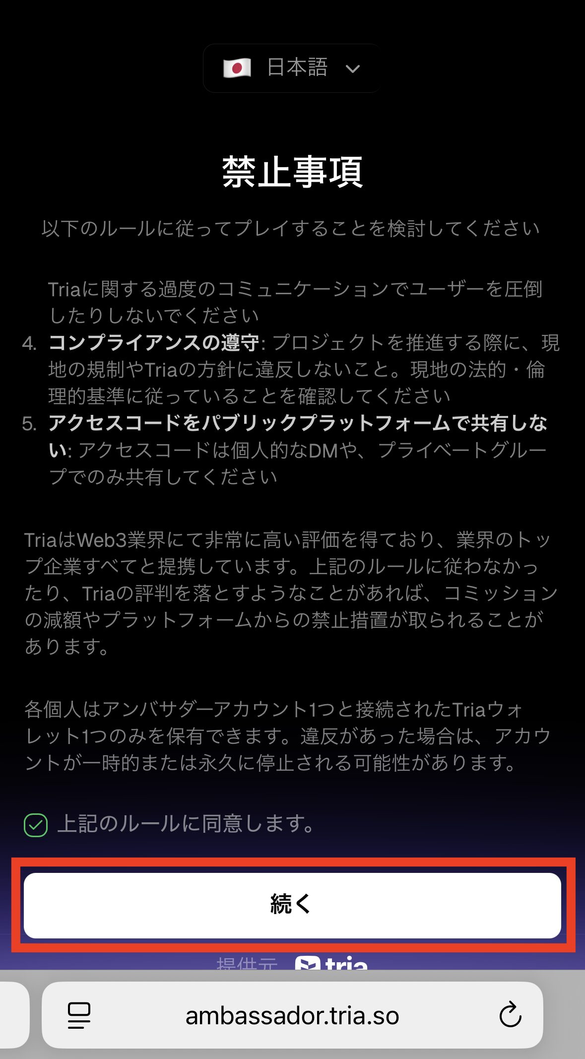 【Tria】アンバサダー登録