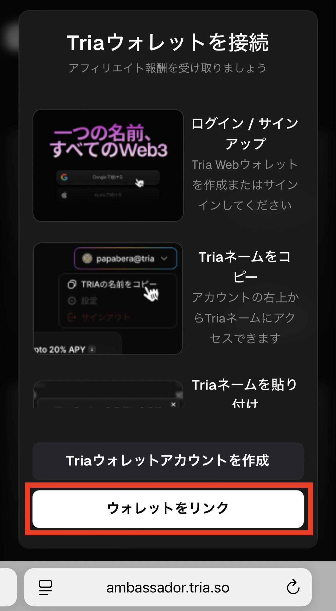 【Tria】アンバサダー登録