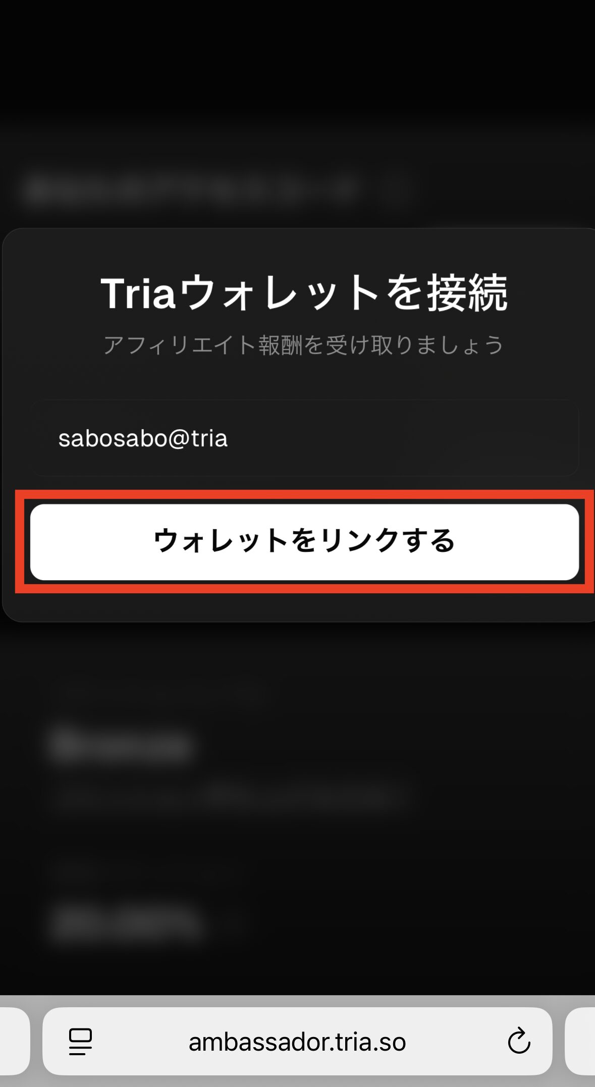 【Tria】アンバサダー登録