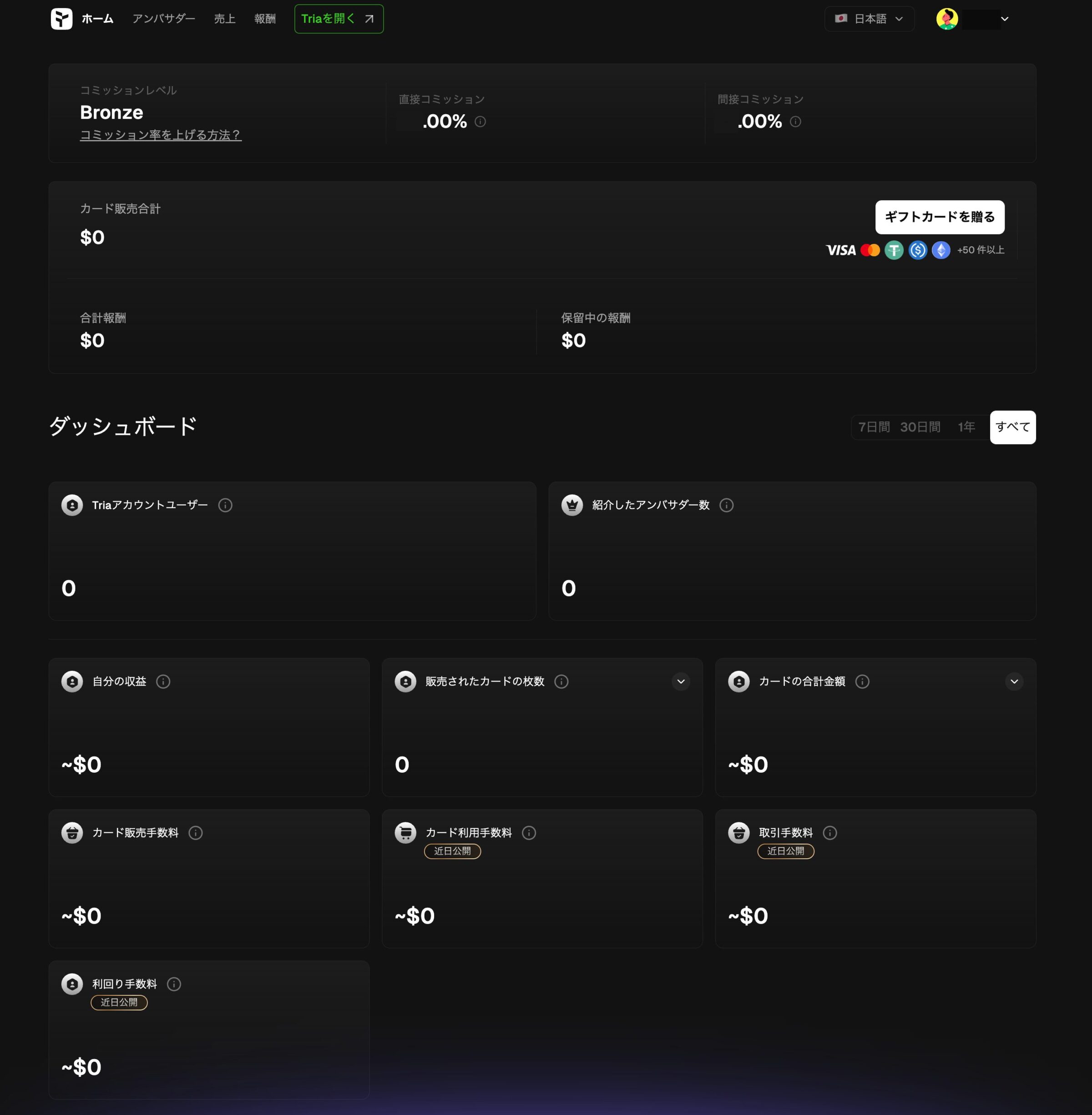 【Tria】アンバサダーダッシュボード