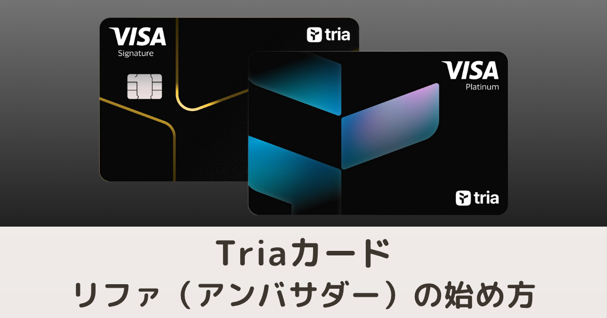 Triaリファ(アンバサダー)の始め方