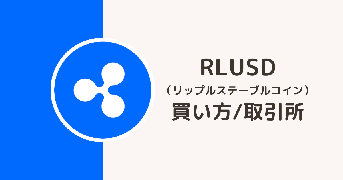 仮想通貨RLUSD買い方・取引所