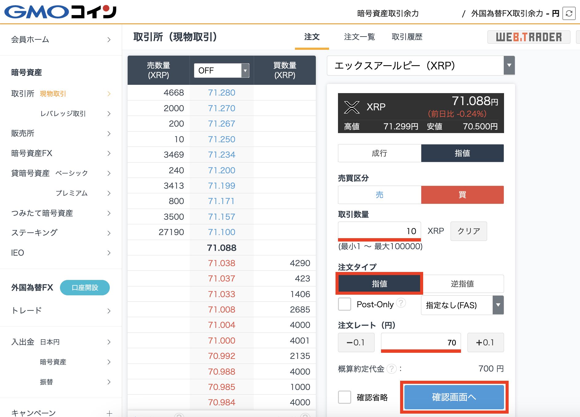 GMOコインでXRP(エックスアールピー)を購入