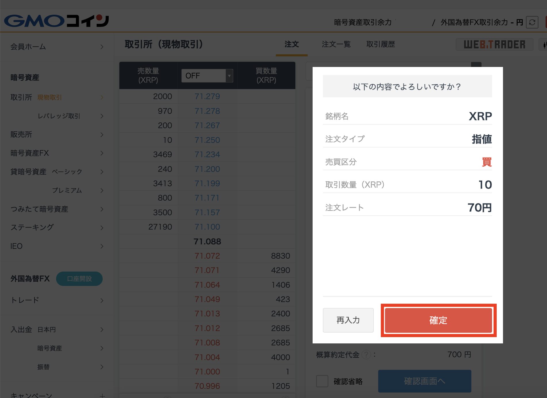 GMOコインでXRP(エックスアールピー)を購入